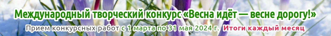 IV международный творческий конкурс «Весна идёт — весне дорогу!» для детей, педагогов и воспитателей Казахстана, стран ближнего и дальнего зарубежья